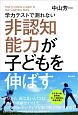 学力テストで測れない非認知能力が子どもを伸ばす