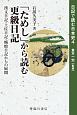 「ためし」から読む更級日記　日記で読む日本史4