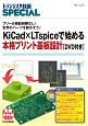 KiCad×LTspiceで始める本格プリント基板設計　DVD付き　トランジスタ技術SPECIAL142