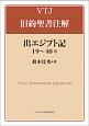 VTJ　旧約聖書注解　出エジプト記　19〜40章