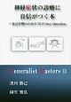 神経症状の診療に自信がつく本　Generalist　Masters13