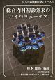 総合内科初診外来のハイバリューケア　日本の高価値医療シリーズ5