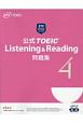 公式TOEIC　Listening＆Reading　問題集（4）