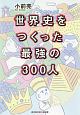 世界史をつくった最強の300人