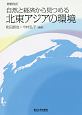 自然と経済から見つめる　北東アジアの環境＜増補改訂＞