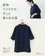 着物リメイクでずっと着られる服