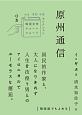 原州－ウォンジュ－通信　韓国文学ショートショート　きむ　ふなセレクション5