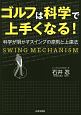 ゴルフは科学で上手くなる！