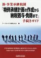 新・事業承継税制　「特例承継計画の作成から納税猶予・免除まで」　手続きガイド