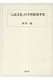 「言語文化」の学習指導考究