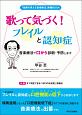 歌って気づく！フレイルと認知症　「効果の見える音楽療法」実践BOOK