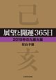 展望と開運365日　【2019年の九紫火星】