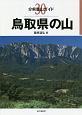 鳥取県の山　分県登山ガイド30