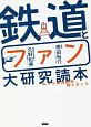 鉄道とファン大研究読本