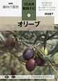オリーブ　NHK趣味の園芸　12か月栽培ナビ10