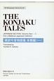 英訳今昔物語集　本朝編　国際文化研究所モノグラフシリーズ25（1）