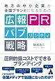 地方の中小企業が全国ブランドになるための広報PRパブリシティ戦略