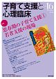 子育て支援と心理臨床　特集：思春期の子育て支援（1）　若者支援の現場（16）