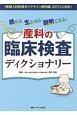 読める生かせる説明できる！　産科の臨床検査ディクショナリー