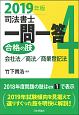 司法書士　一問一答　合格の肢　会社法／商法／商業登記法　2019（4）