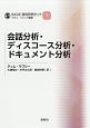 会話分析・ディスコース分析・ドキュメント分析　SAGE質的研究キット7