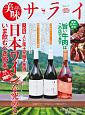 美味サライ　「日本ワイン」を究める