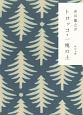 トロッコ・一塊の土