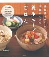 重ね煮でつくる不調のときの養生スープとごはん