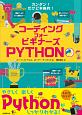 コーディング　フォー　ビギナーズ　PYTHON