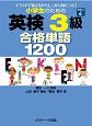 小学生のための英検3級　合格単語1200