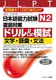 日本語能力試験　N2直前対策ドリル＆模試　文字・語彙・文法