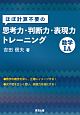 ほぼ計算不要の思考力・判断力・表現力トレーニング　数学1A