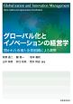 グローバル化とイノベーションの経営