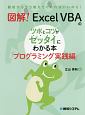 図解！　ExcelVBAのツボとコツがゼッタイにわかる本　プログラミング実践編