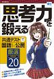 思考力を鍛える　共通テスト国語（記述式）・公民　現選Lesson20