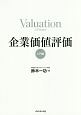 企業価値評価　入門編