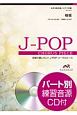 合唱で歌いたい！J－POPコーラスピース　桜坂（福山雅治）　女声3部合唱／ピアノ伴奏　パート別練習音源CD付