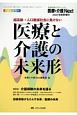 医療と介護の未来形　医療と介護Next秋季増刊　2018