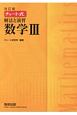 チャート式　解法と演習　数学3＜改訂版＞