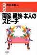 結婚式両家・親族・本人のスピーチ