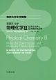 東京大学工学教程　基礎系　化学　物理化学3