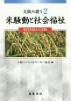 大阪の誇り　米騒動と社会福祉（2）