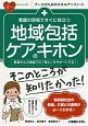 看護の現場ですぐに役立つ　地域包括ケアのキホン　ナースのためのスキルアップノート