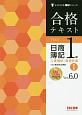 合格テキスト　日商簿記　1級　工業簿記・原価計算1　Ver．6．0　よくわかる簿記シリーズ