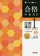 合格テキスト　日商簿記　1級　工業簿記・原価計算3　Ver．6．0　よくわかる簿記シリーズ