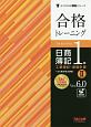 合格トレーニング　日商簿記　1級　工業簿記・原価計算2　Ver．6．0　よくわかる簿記シリーズ