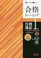 合格トレーニング　日商簿記　1級　工業簿記・原価計算3　Ver．6．0　よくわかる簿記シリーズ