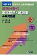 救急救命士国家試験対策出題分野別国試問題・解説集　A・B問題編　2019