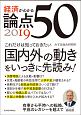 経済がわかる　論点50　2019