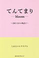 てんてまり－bloom－　美咲てまりの物語2